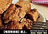 【电饭锅食谱】爱上自制猪肉干的做法