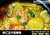 虾仁玉子豆腐煲的做法