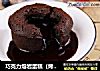 巧克力熔岩蛋糕（烤箱做蛋糕）的做法