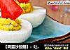 【鸡蛋沙拉船】：让孩子爱上吃饭的做法