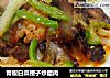 青椒白菜梗子炒腊肉的做法