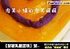【紫薯乳酪蛋糕】紫氣東來----祝大家吉祥如意封面圖
