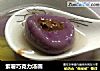 紫薯巧克力汤圆的做法