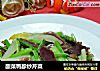酸菜鸭胗炒芹菜的做法