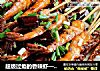 超级过瘾的香辣虾——香辣串串虾的做法