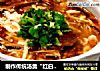 制作传统汤羹“红白豆腐酸辣汤”的做法