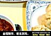 全程製作，老北京風味“炒肝兒”封面圖