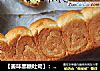 【姜味黑糖吐司】：养生的美味面包的做法