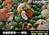 快捷宴客菜——豌豆炒虾仁腰果的做法