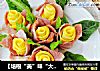 【培根“美”味“大”不同】—母亲节培根玫瑰芦笋花的做法