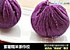 紫薯糯米茶巾绞的做法
