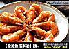 【金龙鱼稻米油】油焖大虾的做法