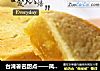 台湾著名甜点——凤梨酥的做法