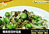 雪菜茭白炒毛豆的做法