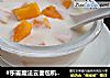 #东菱魔法云面包机#【芒果粒酸奶】的做法