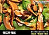 香菇炒青菜封面圖