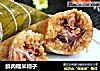鮮肉糯米粽子封面圖
