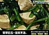 翡翠白玉~菠菜羊汤炖豆腐的做法