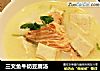 三文鱼牛奶豆腐汤的做法