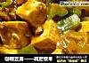 咖喱豆腐——减肥餐单的做法