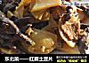 东北菜——红蘑土豆片的做法