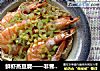 鲜虾蒸豆腐——非普通豆腐的冻豆腐的做法