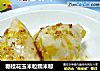 糖桂花玉米粒糯米粽的做法