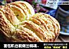 面包机也能做出销魂香酥的美味面包--日式吐司面包（椰蓉吐司）的做法