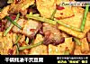 干锅蚝油千页豆腐的做法