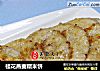 桂花燕麦糯米饼的做法