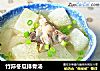 竹荪冬瓜排骨汤的做法
