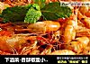 下酒菜-香酥椒盐小海虾的做法