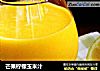 芒果檸檬玉米汁封面圖