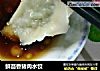 鲜茴香猪肉水饺的做法