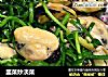 韭菜炒淡菜封面圖