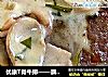 優康T骨牛排——蘑菇龍蒿奶油味封面圖