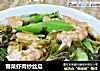 雪菜蝦肉炒絲瓜封面圖