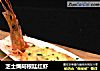 芝士焗阿根廷红虾的做法