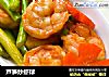 蘆筍炒蝦球封面圖