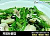芹菜炒蘑菇封面圖