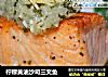 檸檬黃油沙司三文魚封面圖