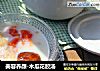 美容养颜-木瓜花胶汤的做法