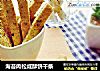 海苔肉松鹹酥餅幹條封面圖