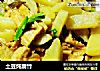 土豆炖腐竹的做法