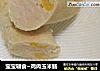 寶寶輔食~雞肉玉米腸封面圖