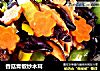 香菇青椒炒木耳的做法