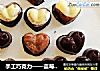 手工巧克力——蓝莓果干黑巧by：普蓝高科蓝莓美食特约撰稿人的做法