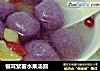 銀耳紫薯水果湯圓封面圖