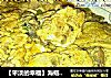 【平淡的幸福】海蛎子炒雞蛋封面圖