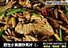 野生小黄蘑炒肉片（内蒙古野生小黄蘑菇配嫩芹菜）的做法